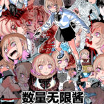 数量无限酱vs死亡陷阱迷宫（60页）【40元】