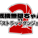 【预告】数量无限酱与死亡陷阱2