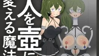 [もののべ]-人を壺に変える魔法