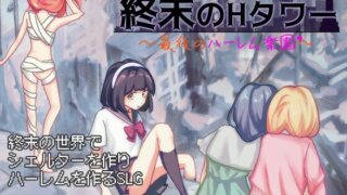 [夜明けデイドリーム]-終末のHタワー～最後のハーレム楽園～-Ver1_03